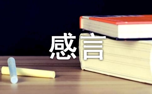經典生活說說感言160句