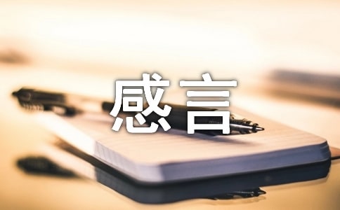 關(guān)于想你感言250句