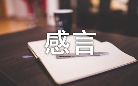 生活的感言