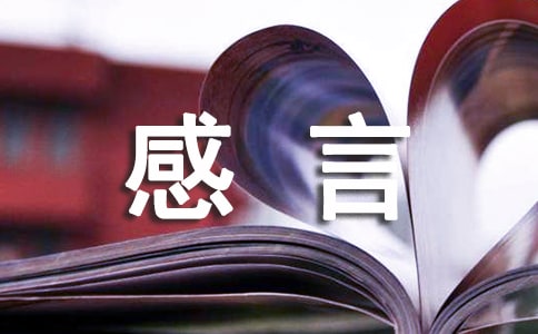 經(jīng)典生活感言