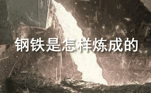 鋼鐵是怎樣煉成的讀書筆記