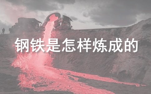 【精選】鋼鐵是怎樣煉成的讀書筆記15篇