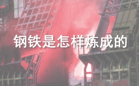 《鋼鐵是怎樣煉成的》讀書筆記