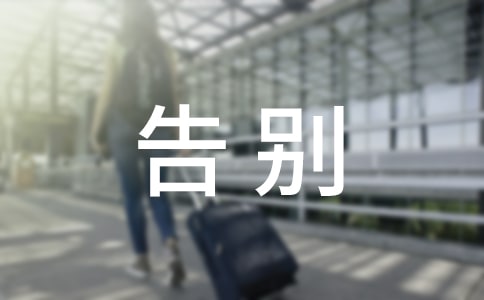 (精)告別小學生活演講稿