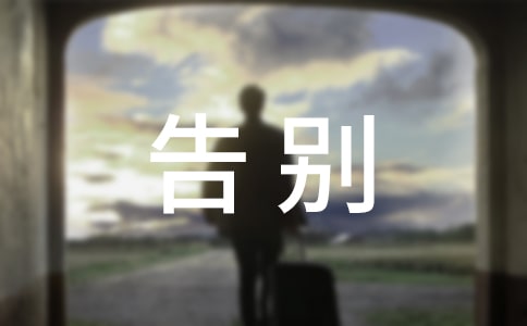 霸氣的告別過去的句子340句