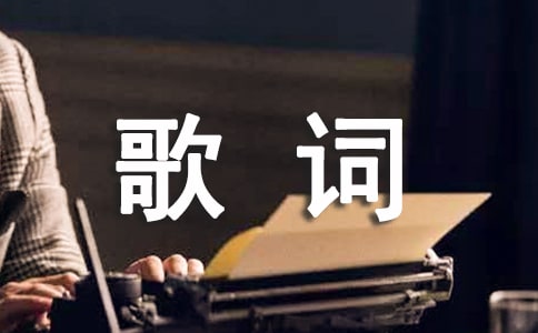 《夢幻誅仙》手游同名主題曲歌詞