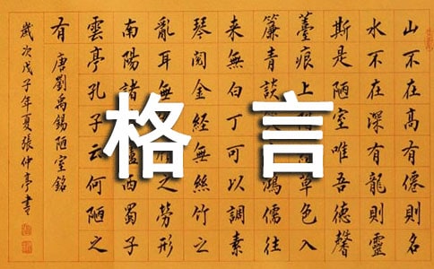 2024年通用人生格言座右銘集合38句