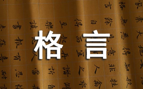 常用人生格言座右銘集合85句