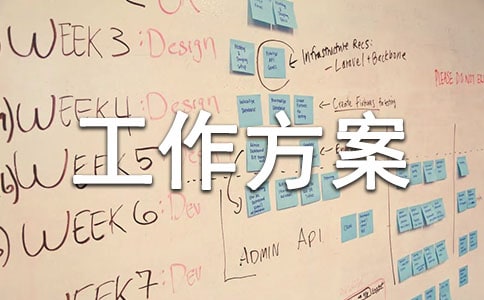 搬遷的方案搬遷工作方案