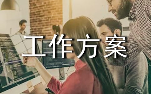 年度績效考核工作方案范文