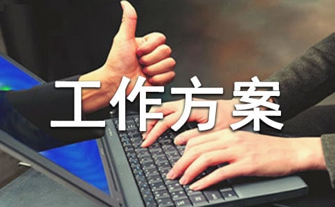 迎檢工作方案