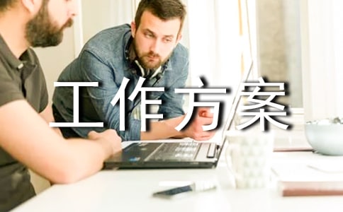 促銷工作方案