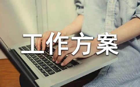 企業(yè)復(fù)工復(fù)產(chǎn)工作方案