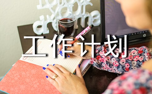 生活部工作計劃集合(15篇)