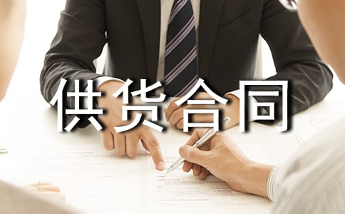 供貨合同集合