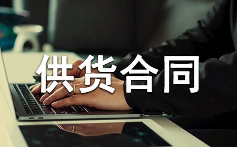 供貨合同范文