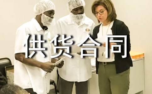 產(chǎn)品供貨合同范本