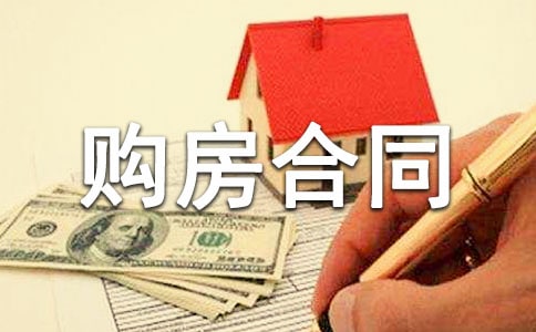 城市購房合同范本