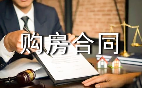 購房意向書非正式購房合同