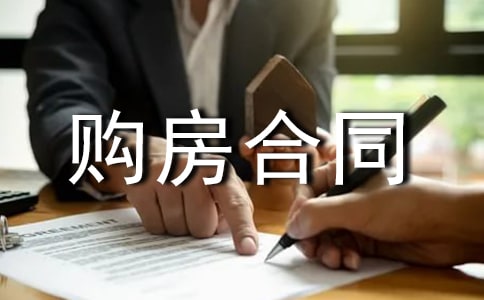 北京市購房合同分期付款