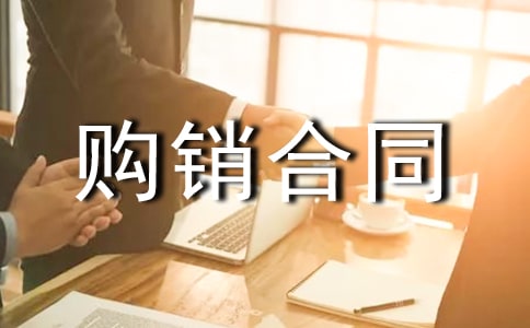 【經典】購銷合同