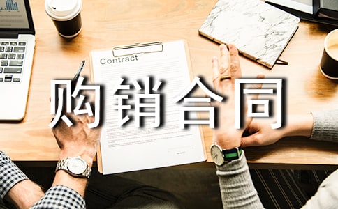 (優選)購銷合同7篇