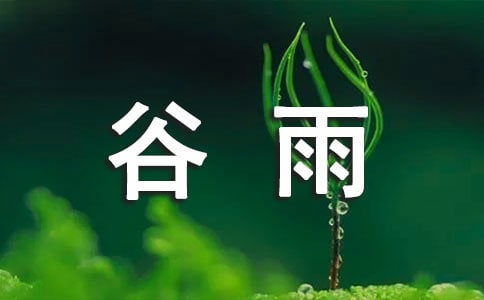 谷雨的含義是什么