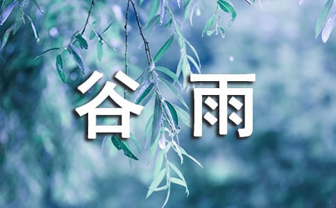 谷雨節氣的三大習俗