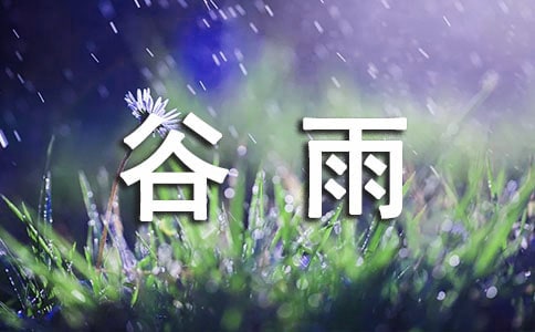 谷雨節(jié)氣的習(xí)俗有哪些