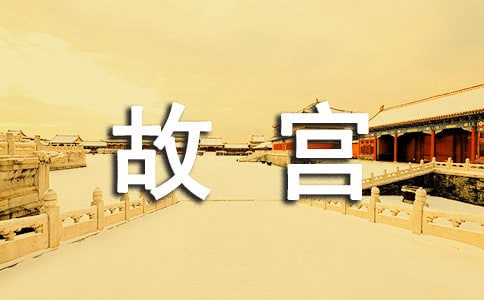 故宮的導(dǎo)游詞【熱】