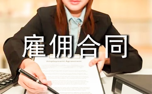 雇傭合同（精選23篇）