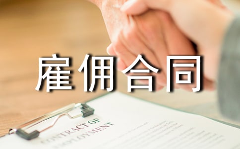 雇傭合同范本