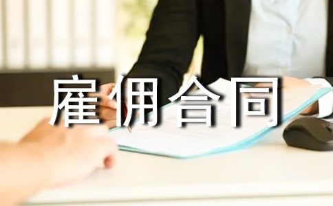 雇傭合同詳細版范文