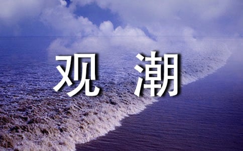 三峽 觀潮福州中考