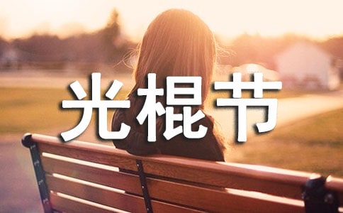 光棍節(jié)口號(hào)