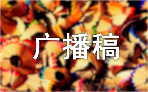 (熱)生活百科廣播稿15篇