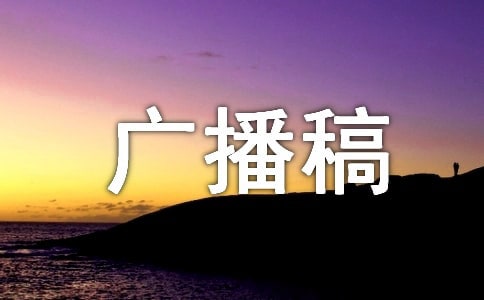 (經典)微笑生活廣播稿