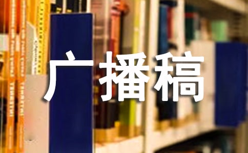 關于生活小常識的廣播稿13篇