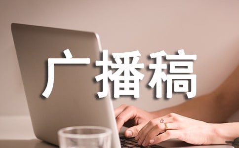 部隊訓練廣播稿