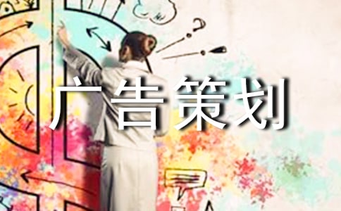 廣告策劃書的寫作方法