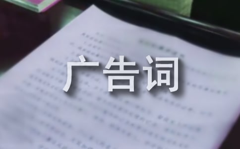 商貿廣告詞