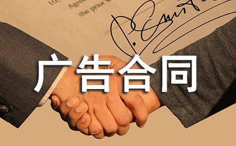 最新廣告合同范本