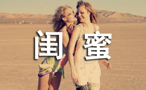 寫給閨蜜的唯美句子有哪些