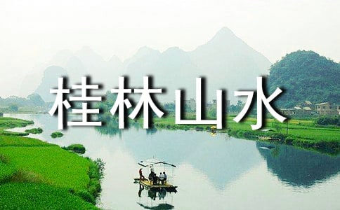 桂林山水的導游詞(匯編15篇)