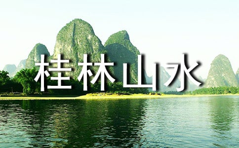 桂林山水讀書筆記（通用29篇）