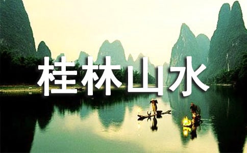 精選桂林山水 教案匯總十篇