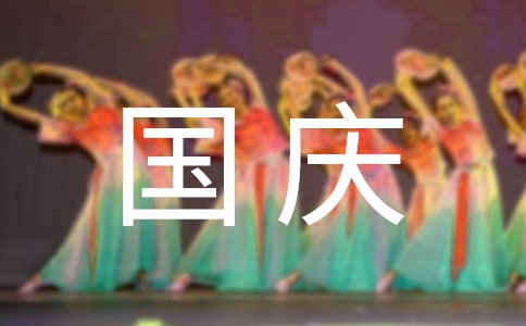 國慶節(jié)后如何理財