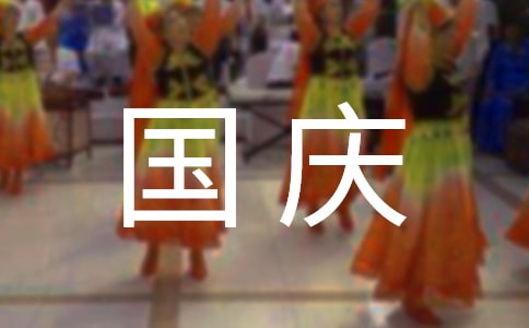 國慶旅游去哪好