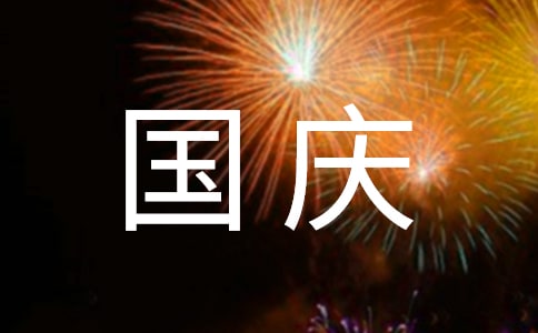 國慶最適合兒童旅游的地方