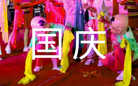 國慶放假安排放假通知